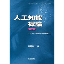 Load image into Gallery viewer, 人工知能概論 第2版-コンピュータ知能か Araya Shinji Introduction to Artificial Intelligence 2nd Edition - Computer Intelligence?
