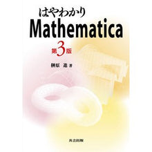 Load image into Gallery viewer, はやわかりMathematica 第3版 Sakakibarasummu Easy to understand Mathematica 3rd edition
