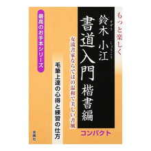 Load image into Gallery viewer, もっと楽しく書道入門 楷書編 コンパクト