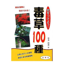 Load image into Gallery viewer, 気をつけよう!毒草100種