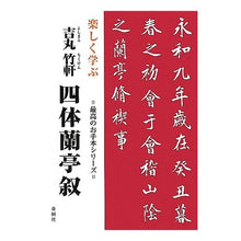 Load image into Gallery viewer, 楽しく学ぶ 吉丸竹軒 四体蘭亭叙