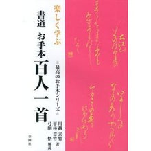 Load image into Gallery viewer, 楽しく学ぶ 書道お手本 百人一首