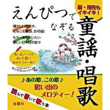 Load image into Gallery viewer, えんぴつでなぞる童謡・唱歌