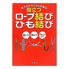 画像をギャラリービューアに読み込む, 役立つロープ結び・ひも結び