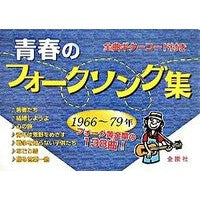画像をギャラリービューアに読み込む, 青春のフォークソング集