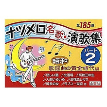 Load image into Gallery viewer, ナツメロ名歌・演歌集 2 昭和歌謡曲