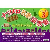 画像をギャラリービューアに読み込む, ナツメロ名歌・演歌集 3