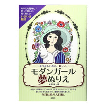 画像をギャラリービューアに読み込む, モダンガール夢ぬりえ