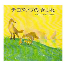 画像をギャラリービューアに読み込む, チロヌップのきつね