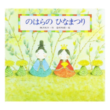 画像をギャラリービューアに読み込む, のはらの ひなまつり Kazuo Iwamura