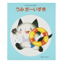 画像をギャラリービューアに読み込む, うみ だーいすき Yoko Imoto