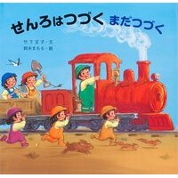画像をギャラリービューアに読み込む, せんろはつづく まだつづく