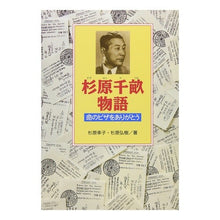 Load image into Gallery viewer, 杉原千畝物語 命のビザをありがとう