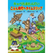 画像をギャラリービューアに読み込む, キャベたまたんてい こふん時代へタイムス