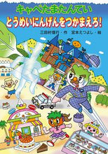 画像をギャラリービューアに読み込む, #三田村信行 #キャベたまたんていとうめいにんげんをつ :9784323020730