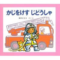 画像をギャラリービューアに読み込む, かじをけすじどうしゃ 改訂