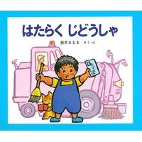 画像をギャラリービューアに読み込む, はたらくじどうしゃ 改訂