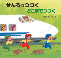 画像をギャラリービューアに読み込む, せんろはつづく どこまでつづく 鈴木 まもる 文・絵 スズキマモル 金の星社 金の星社 :9784323024424