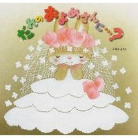 Load image into Gallery viewer, だれのおよめさんに…?
