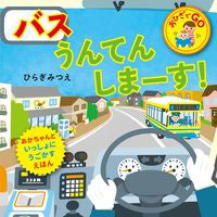 画像をギャラリービューアに読み込む, #ひらぎみつえ #バスうんてんしまーす!