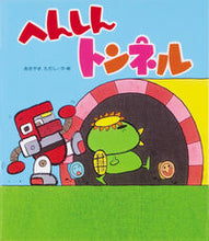 画像をギャラリービューアに読み込む, #あきやまただし #へんしんトンネル :9784323033495