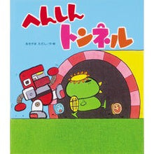 画像をギャラリービューアに読み込む, へんしんトンネル