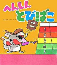 画像をギャラリービューアに読み込む, #あきやまただし #へんしんとびばこ :9784323033594