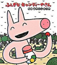 画像をギャラリービューアに読み込む, ふしぎなキャンディーやさん みやにし たつや ミヤニシタツヤ 金の星社 金の星社 :9784323033617