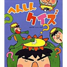 画像をギャラリービューアに読み込む, へんしんクイズ