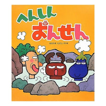 Load image into Gallery viewer, へんしんおんせん