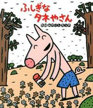 画像をギャラリービューアに読み込む, ふしぎなタネやさん みやにし たつや ミヤニシタツヤ 金の星社 :9784323033808
