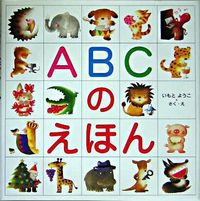 画像をギャラリービューアに読み込む, ABCのえほん いもと ようこ イモトヨウコ 金の星社 金の星社 :9784323035529
