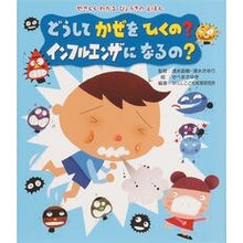 画像をギャラリービューアに読み込む, どうしてかぜをひくの?インフルエンザにな