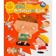 画像をギャラリービューアに読み込む, どうしてねっちゅうしょうになるの?