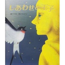 Load image into Gallery viewer, しあわせの王子