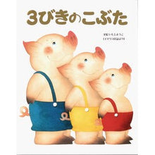画像をギャラリービューアに読み込む, 3びきのこぶた