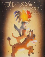 画像をギャラリービューアに読み込む, #グリム原 #ブレーメンのおんがくたい# 9784323036151 :9784323036151