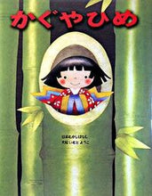 画像をギャラリービューアに読み込む, #いもとようこ文絵 #かぐやひめ :9784323037165