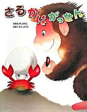 画像をギャラリービューアに読み込む, さるかにがっせん いもと ようこ 文絵 イモトヨウコ 金の星社 :9784323037172