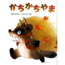 Load image into Gallery viewer, かちかちやま Yoko Imoto