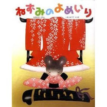 Load image into Gallery viewer, ねずみのよめいり