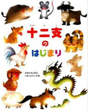 画像をギャラリービューアに読み込む, #いもとようこ #十二支のはじまり :9784323037332