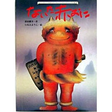 画像をギャラリービューアに読み込む, ないた赤おに Hirosuke Hamada Red Oni
