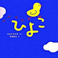 画像をギャラリービューアに読み込む, #中川ひろたかぶん #ひよこ