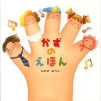 Load image into Gallery viewer, かずのえほん