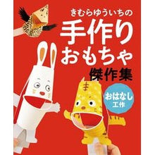 画像をギャラリービューアに読み込む, 手作りおもちゃ傑作集 おはなし工作