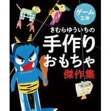 画像をギャラリービューアに読み込む, 手作りおもちゃ傑作集 ゲーム工作