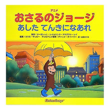 Load image into Gallery viewer, アニメ おさるのジョージ あしたてんきに