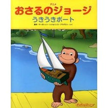 Load image into Gallery viewer, アニメ おさるのジョージ うきうきボート