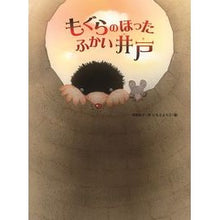 Load image into Gallery viewer, もぐらのほったふかい井戸